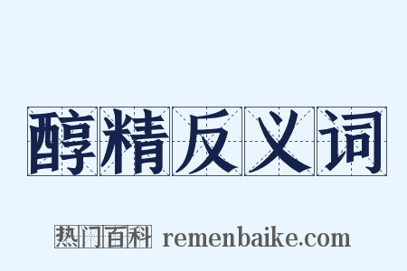 醇精反义词是什么意思的图片